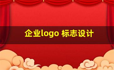 企业logo 标志设计